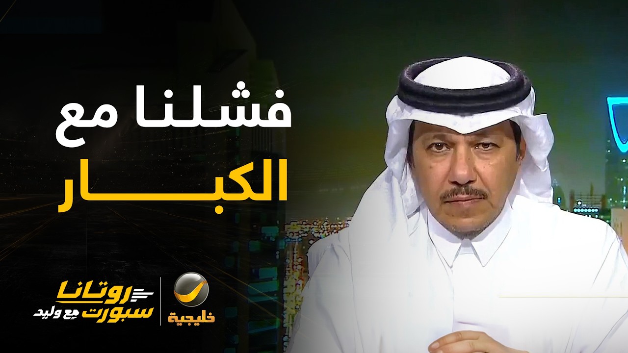 العنقري: ان وافقك الخير وافقه .. الأسماء الكبيرة لم نحقق معاها شيء ودونيس عمل ?