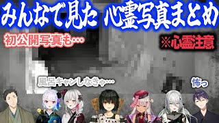 【心霊注意】集められたみんなで見た心霊写真【にじさんじ/ましろ/切り抜き】