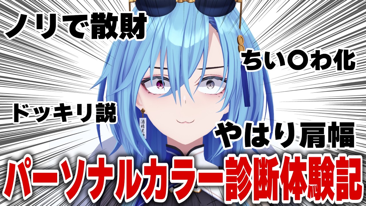 【#雑談】パーソナルカラー診断しに行っただけなのにどこ行っても肩幅しっかりされてますねって言われる【#春雨麗女 #あおぎり高校】