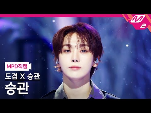 [MPD직캠] 도겸X승관(세븐틴) 승관 직캠 4K 'Blue' (SEVENTEEN SEUNGKWAN FanCam) | @MCOUNTDOWN_2026.1.15