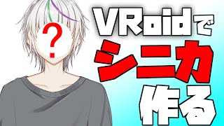 初心者だけど３Dモデル作る、シニカ編【VRoid】