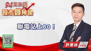 聯電站上60！