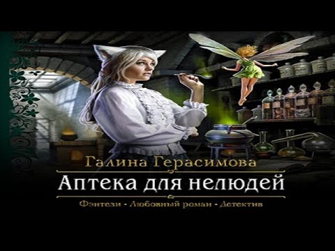 Аудиокнига 'Аптека для нелюдей' - Герасимова Галина, цикл 'Мир Верхольца'