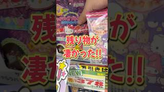 残り物を全て購入したら中身が凄かった！サンリオキャラクターズきゃらラバ！ブレスレットにじほしキャンディを開封!! #shorts #short #sanrio #サンリオ
