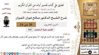 صورة 20 من 24/ تعليق على كتاب تفسير آيات من القرآن الكريم / لا ترجعوا بعدي كفارا / صالح الفوزان / التفسير
