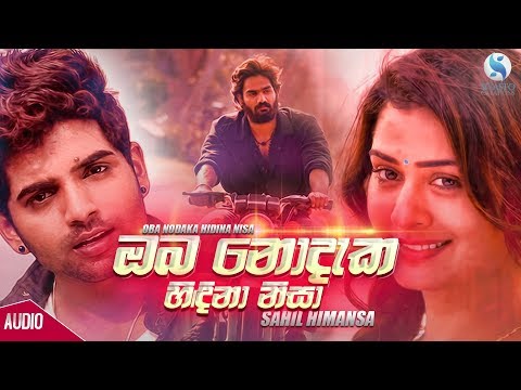 Oba Nodaka Hidina Nisa - Sahil Himansa Official Audio 2019 | Sinhala New Songs 2019 | Sinhala Sindu