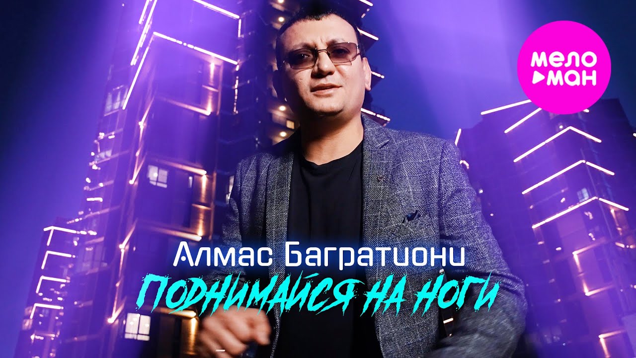 Алмас Багратиони — Поднимайся на ноги