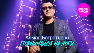 Алмас Багратиони - Поднимайся на ноги (Official Video, 2024) @MELOMAN-HIT