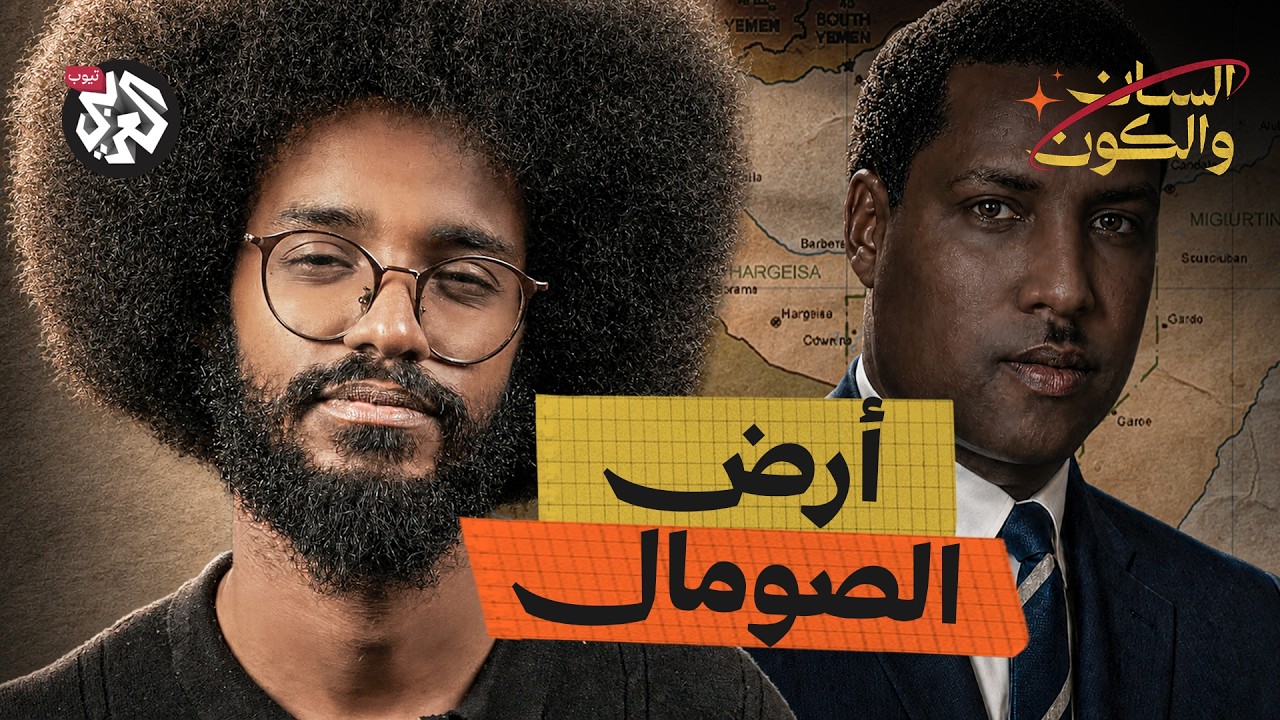 هل تعيد "أرض الصومال" إنتاج الأزمة؟ | السان والكون | مصطفى جري