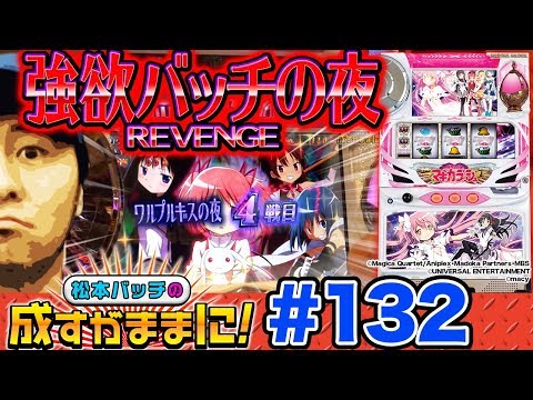 【まどマギで念願のワルプル!!】松本バッチの成すがままに！第132話《松本バッチ》SLOT魔法少女まどか☆マギカ［パチスロ・スロット］