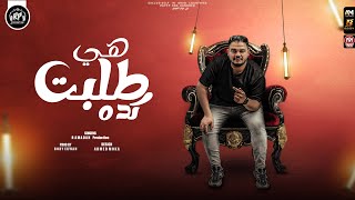 كلمات اغنية هي طلبت كده رمضان برودكشن