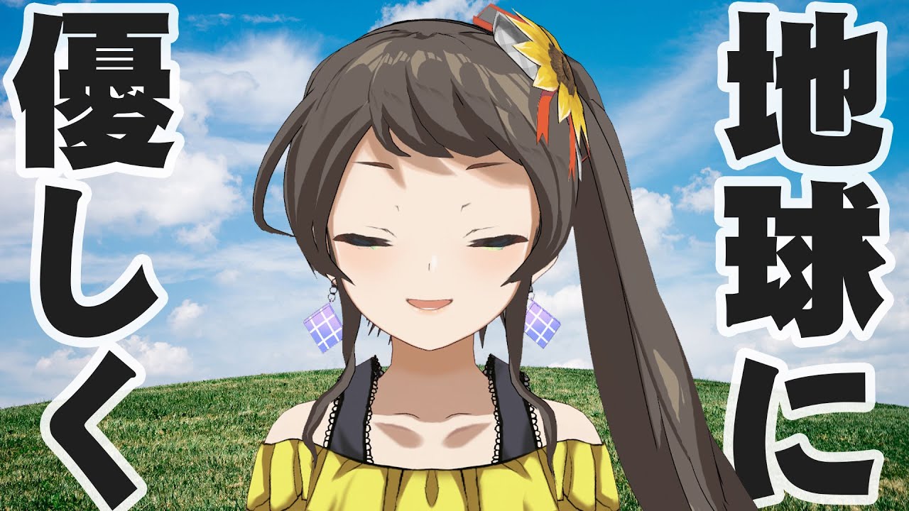 人類の課題をみんなで学ぼう！　日乃ひなたの「ラ」ジオみたいな配信