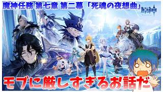この魔神任務モブに厳しすぎませんか？魔神任務第二幕を読み切るぞ【原神】