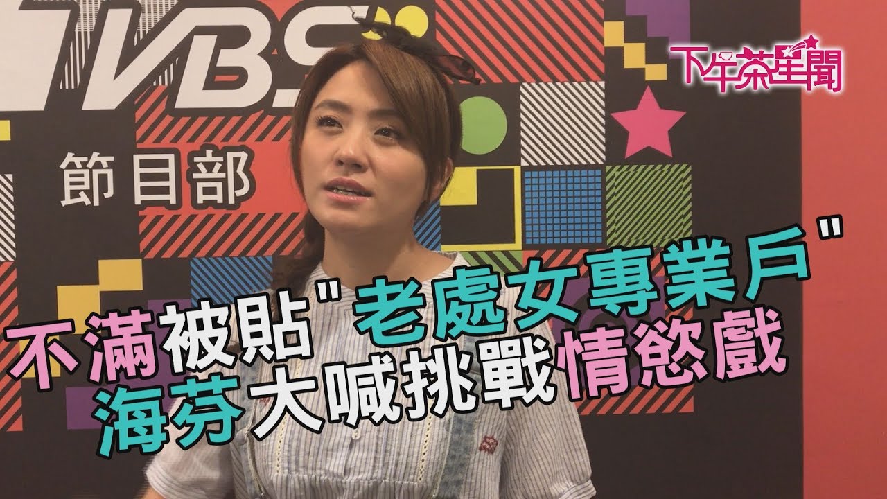 不滿被貼「老處女專業戶」 海芬大喊挑戰情慾戲