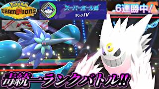 【ポケモンチャンピオンズ】開幕無敗6連勝で大暴れする毒統一パが最強すぎるｗｗｗｗ【ポケチャン ランクバトル 対戦実況】