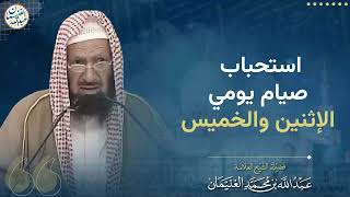 استحباب صيام يومي الإثنين والخميس | الشيخ عبدالله الغنيمان image