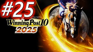 【ウイニングポスト10 2025】初期譲渡馬縛りプレイ #25