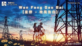 Download lagu [4K] Wan Feng Gao Bai by A Hao Studio ( 星野 - 晚風告白 ) ညနေလေညှင်း ၀န်ခံချက် mp3