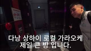 다낭 로컬 가라오케 - 상하이