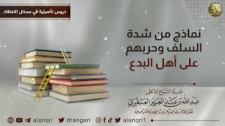 صورة نماذج من شدة السلف وحربهم على أهل البدع | الشيخ د. عبدالله العنقري