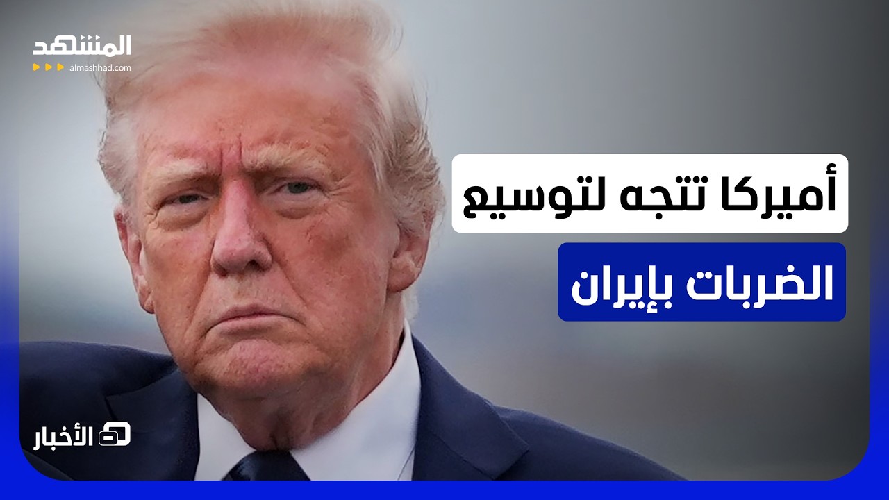 طهران تتخلى عن التفاهم.. وواشنطن توسع الضربات.. ما التفاصيل؟ - نشرة اليوم