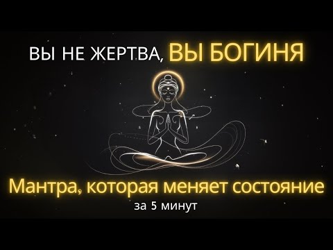 ВЫ НЕ ЖЕРТВА, ВЫ БОГИНЯ | Мантра Вселенной, которая меняет состояние за 5 минут ✨🔥