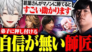 マノン戦の自信が無さすぎて師匠カワノに押し付けられる弟子の葛葉【にじさんじ/切り抜き/まとめ】