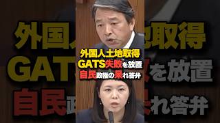 外国人土地取得で自民党の無策が露呈…「GATS失敗」榛葉幹事長がバッサリ