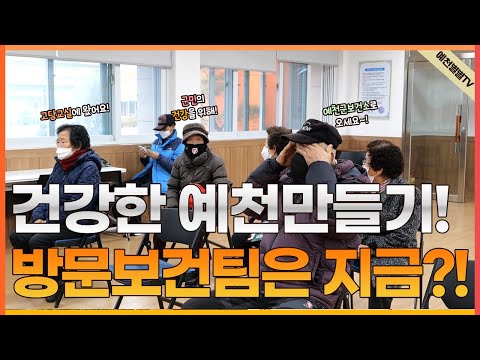 건강한 예천만들기 방문보건팀은 지금?!