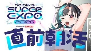 【雑談/CHAT】EXPO直前～～！どきどきあさかつ【#輪堂千速 / #hololivedev is  #FLOWGLOW 】