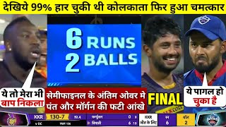 HIGHLIGHTS : DC vs KKR 2nd Qualifier IPL Match HIGHLIGHTS | Kolkata Knight Riders won by 3 wkts