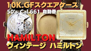 HA-7033| ハミルトン Cal.661 角金 10K GOLD FILLEDスクエア HA-7033| ハミルトン Cal.661 角金 10K GOLD FILLEDスクエア