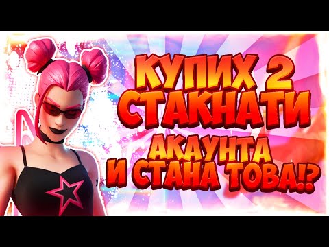 КУПИХ 2 СТАКНАТИ АКАУНТА И СТАНА ТОВА!?