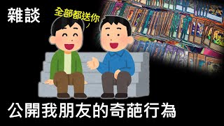 [閒聊] 豆哥閒聊 打牌趣事