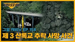 Download lagu The 3rd Sanrok Bridge Fatal Fall Case | The Cabinet mp3