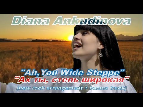 Diana Ankudinova"Ah,You Wide Steppe"(new rock vers+bonus track)Дианa Анкудинова"Ах ты,степь широкая"