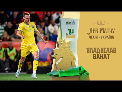 Владислав Ванат — Лев матчу Чехія — Україна
