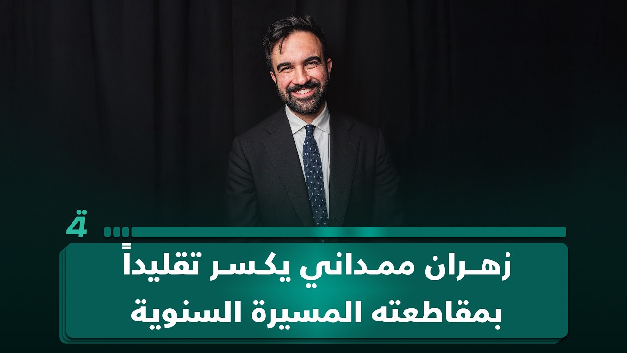 فيديو | عمدة نيويورك زهران ممداني يكسر تقليداً عمره عقود بمقاطعته المسيرة السنوية لإسرائيل