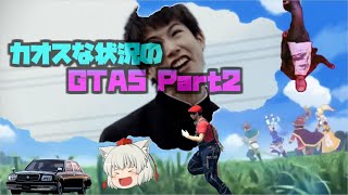 【GTA5】カオスな状況のGTA5 PART2