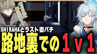 【#ストグラSeason2】SHIRAHAとの最後の街パチで覚醒し勝利する【陽影空/空衣御侍/ストグラ切り抜き】
