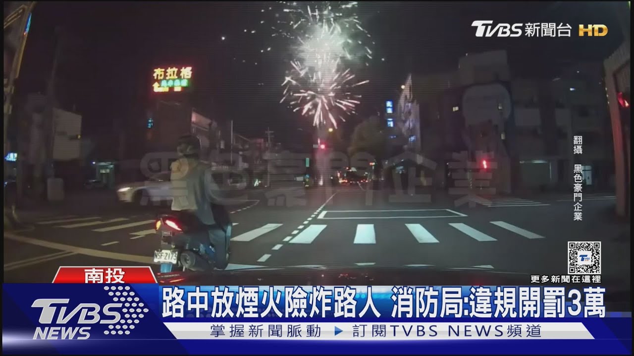 路中放煙火險炸路人 消防局:違規開罰3萬