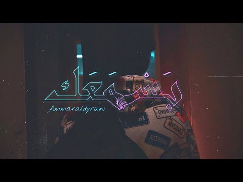 بس معك عمار الديراني