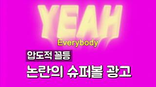 압도적 꼴등! 논란의 슈퍼볼 광고