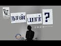 நான் யார் Who Am I Whoami Spirituality Enlightenment Sivayogi Yogakudil
