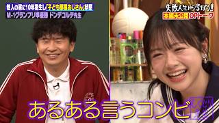 【本編未公開】横山由依は妊娠後もせっかちで夫が困惑!? ひまひま大雨で2回コケる大しくじり!!ネルソンズ青山はSNSで叩かれる!?