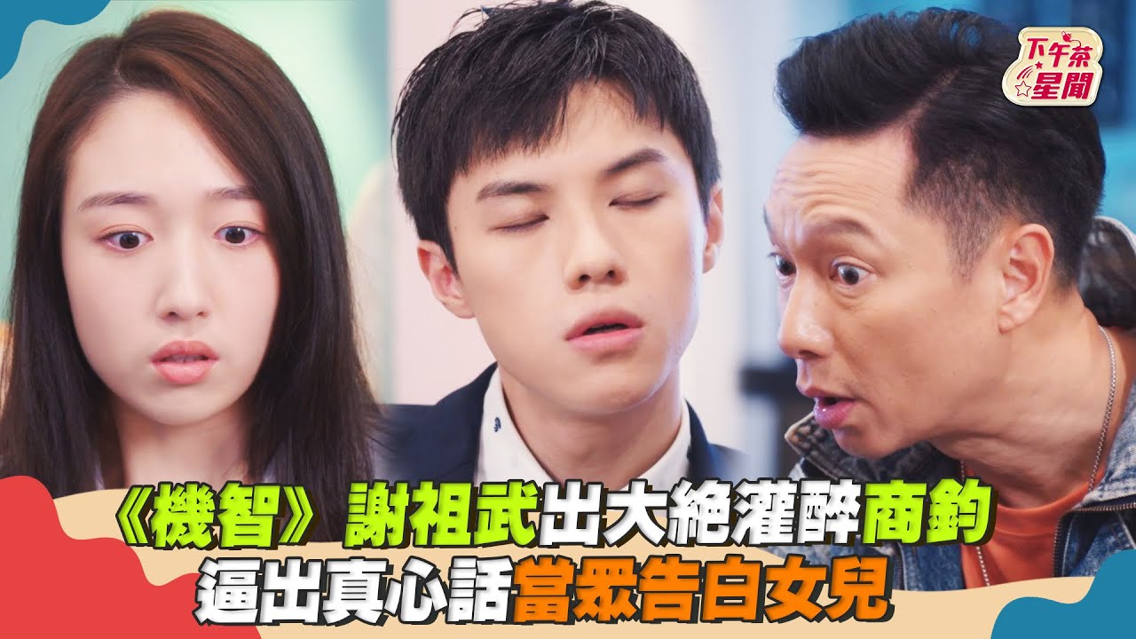 影音／《機智》謝祖武出大絕灌醉商鈞　逼出真心話當眾告白女兒