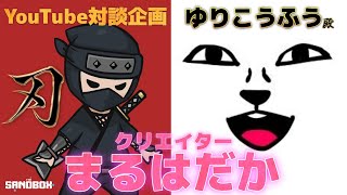 みなぎるパワーと多彩さで圧倒する謎の美少女をまるはだか！！【ゆりこうふう殿】【#クリエイターまるはだか】【YouTube対談企画】