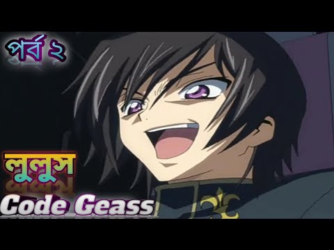 Code Geass Season 1 Episode 2. Explain in bangla. কোড গিয়াস সিজন ১ এর পর্ব ২।