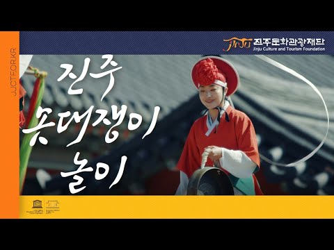 진주솟대쟁이놀이 진주문화관광재단 / 유네스코 창의도시 진주 썸네일 이미지