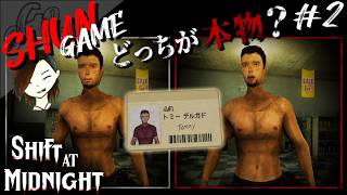 人間か?化物か?さっき殺したはずの人間がまた来た!?【Shift At Midnight】#2